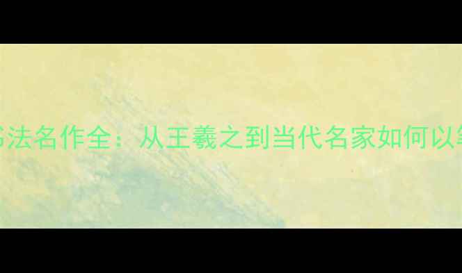 图片 旭日东升书法名作全：从王羲之到当代名家如何以笔墨绘朝阳