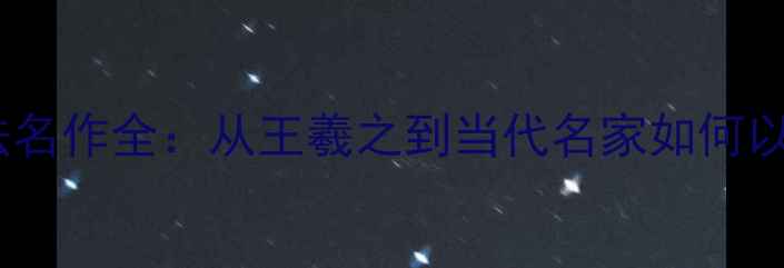 图片 旭日东升书法名作全：从王羲之到当代名家如何以笔墨绘朝阳2