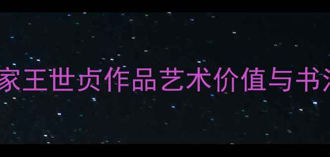 图片 明代书法大家王世贞作品艺术价值与书法技法探析1