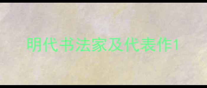 图片 明代书法家及代表作1