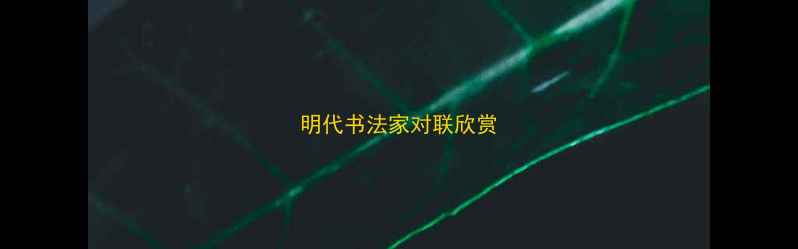 图片 明代书法家对联欣赏
