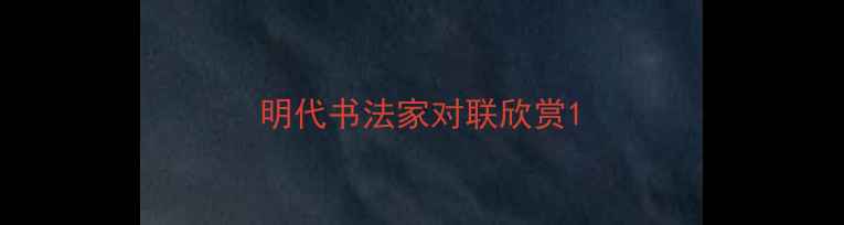 图片 明代书法家对联欣赏1
