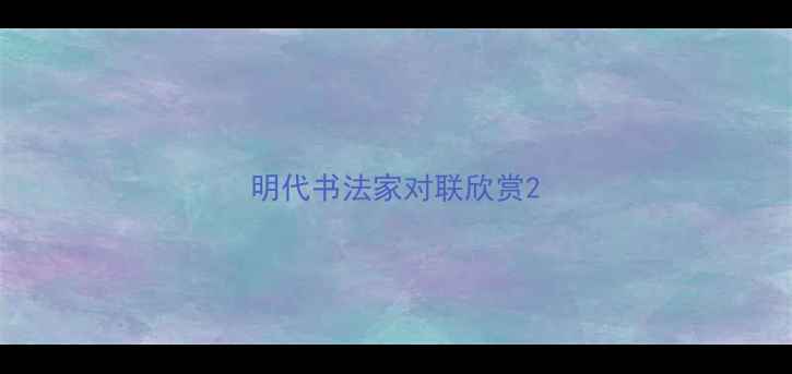 图片 明代书法家对联欣赏2