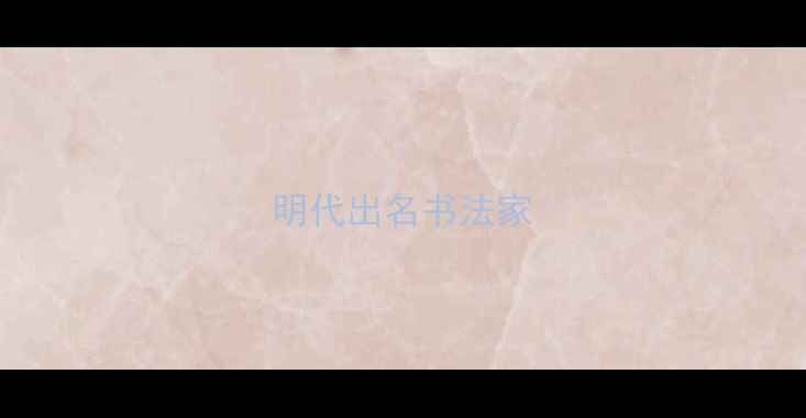图片 明代出名书法家