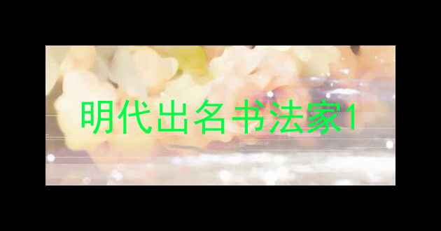 图片 明代出名书法家1