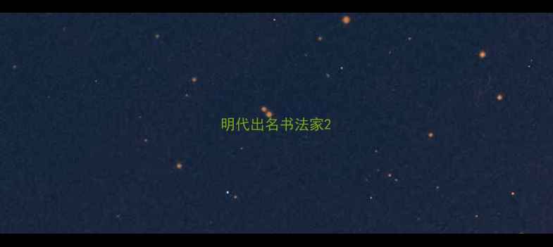 图片 明代出名书法家2