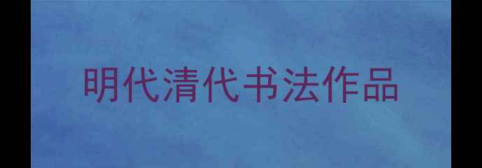 图片 明代清代书法作品