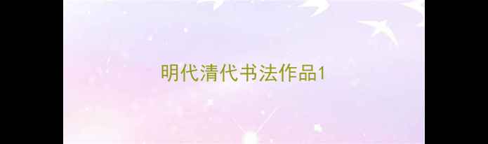 图片 明代清代书法作品1