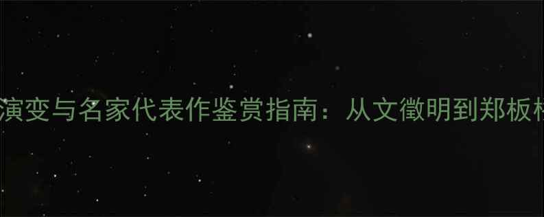 图片 明代至清代书法艺术演变与名家代表作鉴赏指南：从文徵明到郑板桥的艺术传承与风格1