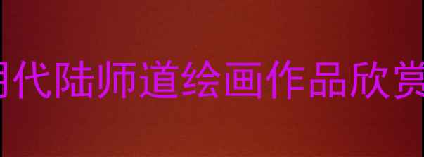 图片 明代陆师道绘画作品欣赏2
