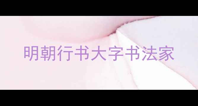 图片 明朝行书大字书法家