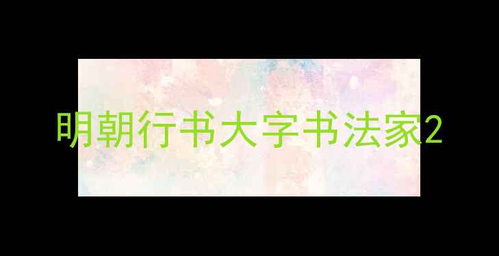 图片 明朝行书大字书法家2