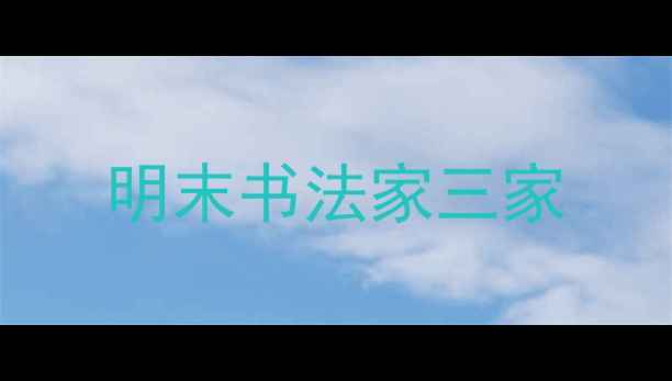 图片 明末书法家三家