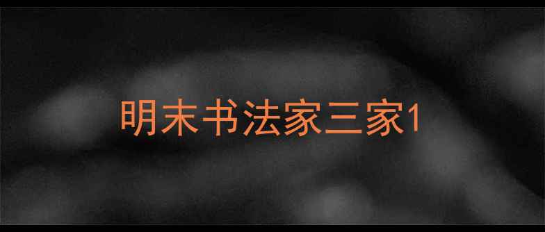 图片 明末书法家三家1