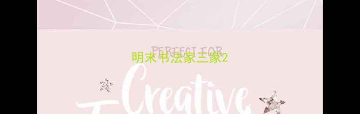图片 明末书法家三家2
