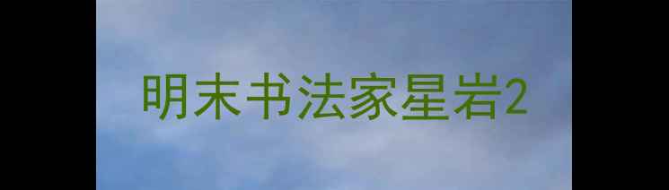 图片 明末书法家星岩2