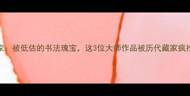 图片 晚唐行书书法家：被低估的书法瑰宝，这3位大师作品被历代藏家疯抢！附临摹指南