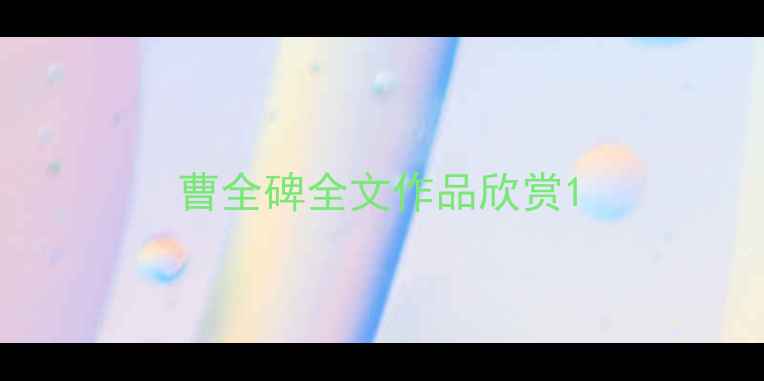 图片 曹全碑全文作品欣赏1