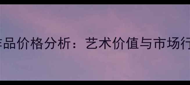 图片 曹大瑞书法作品价格分析：艺术价值与市场行情深度解读1