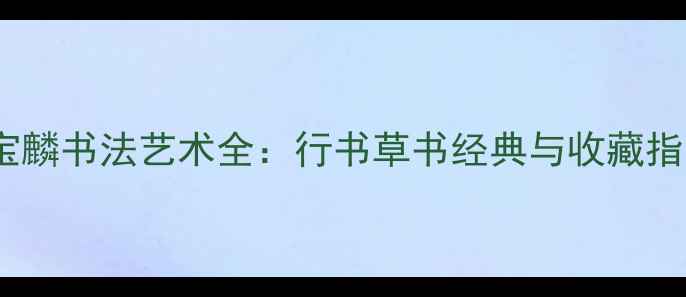图片 曹宝麟书法艺术全：行书草书经典与收藏指南1