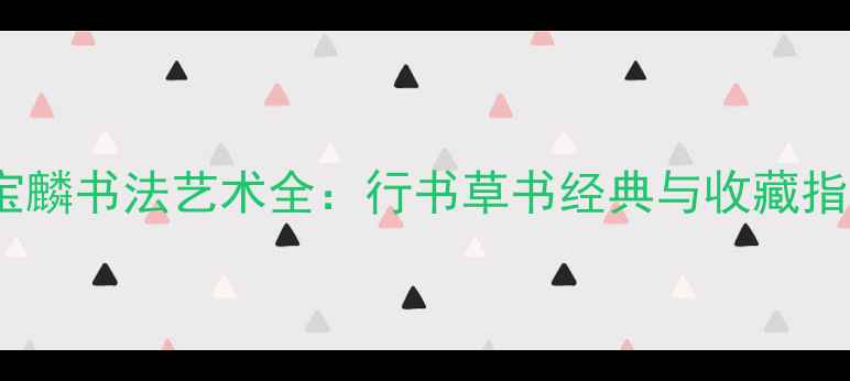图片 曹宝麟书法艺术全：行书草书经典与收藏指南2