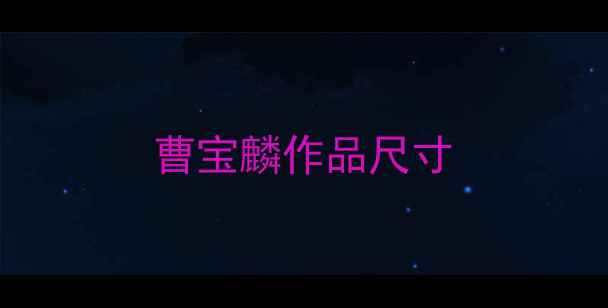 图片 曹宝麟作品尺寸