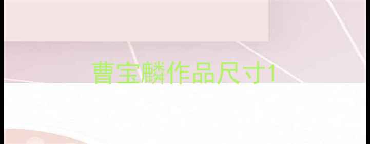 图片 曹宝麟作品尺寸1