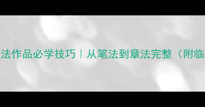 图片 曹振武书法作品必学技巧｜从笔法到章法完整（附临摹步骤）
