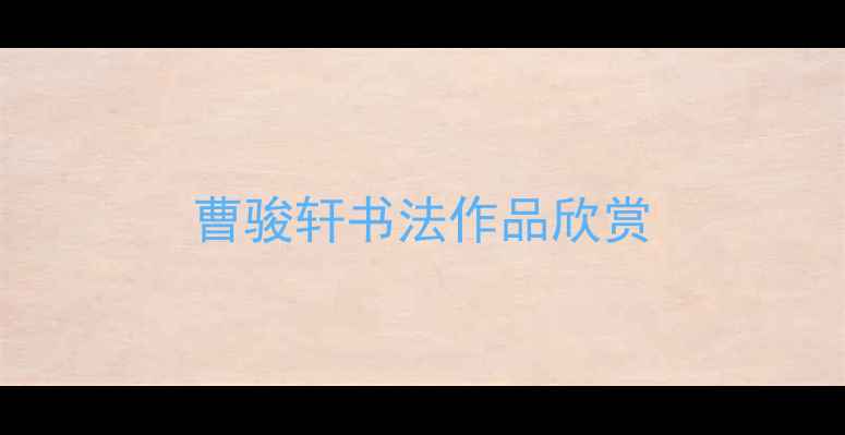 图片 曹骏轩书法作品欣赏