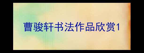 图片 曹骏轩书法作品欣赏1