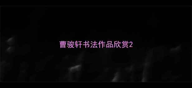 图片 曹骏轩书法作品欣赏2