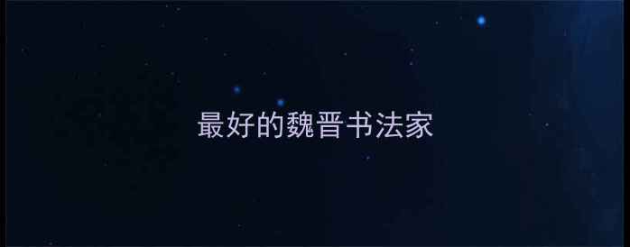 图片 最好的魏晋书法家