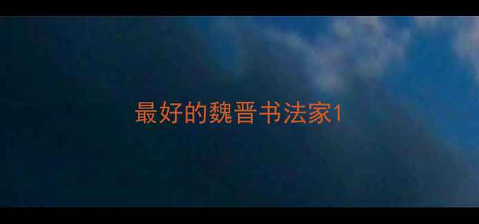 图片 最好的魏晋书法家1