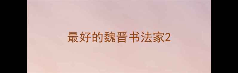 图片 最好的魏晋书法家2