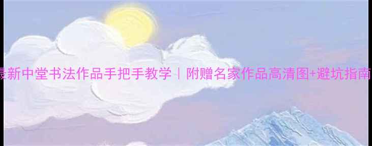 图片 最新中堂书法作品手把手教学｜附赠名家作品高清图+避坑指南1