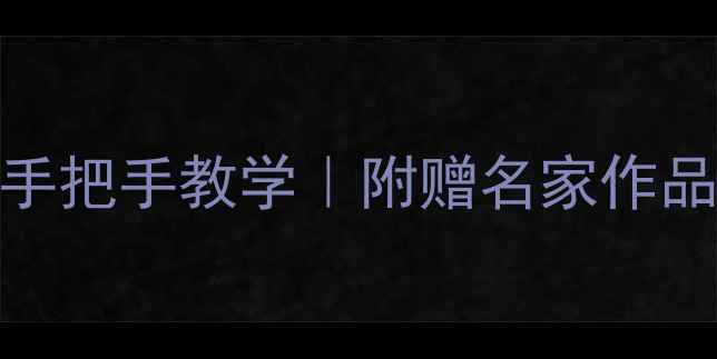 图片 最新中堂书法作品手把手教学｜附赠名家作品高清图+避坑指南2