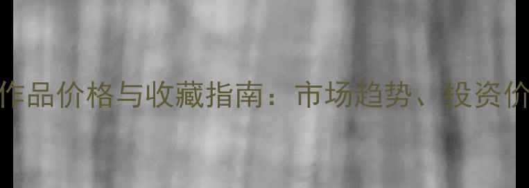 图片 最新报价金涌焱书法作品价格与收藏指南：市场趋势、投资价值及真伪鉴别全攻略