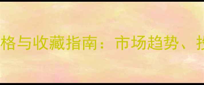 图片 最新报价金涌焱书法作品价格与收藏指南：市场趋势、投资价值及真伪鉴别全攻略1