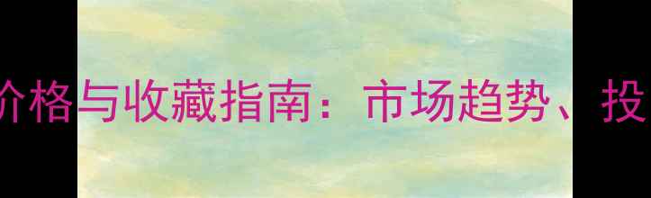 图片 最新报价金涌焱书法作品价格与收藏指南：市场趋势、投资价值及真伪鉴别全攻略2