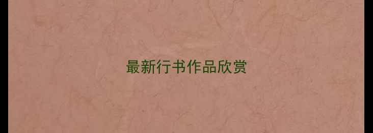 图片 最新行书作品欣赏