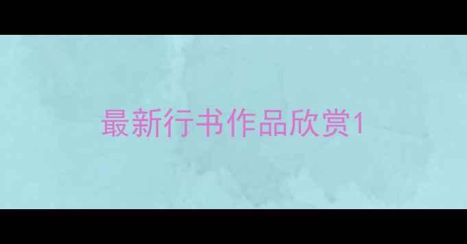 图片 最新行书作品欣赏1