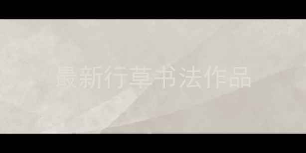 图片 最新行草书法作品
