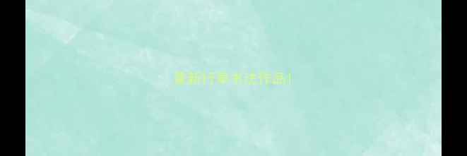 图片 最新行草书法作品1