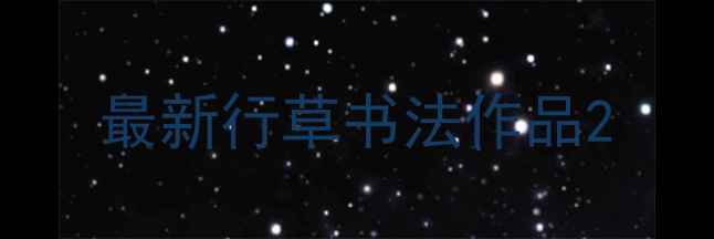 图片 最新行草书法作品2