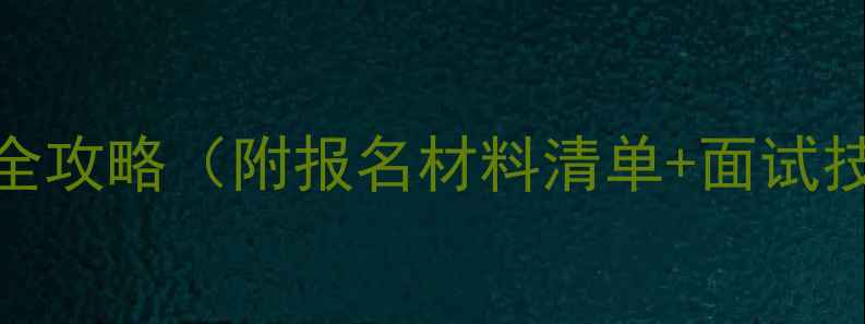 图片 最新！福建书法家协会报考全攻略（附报名材料清单+面试技巧）｜手把手教你快速入会