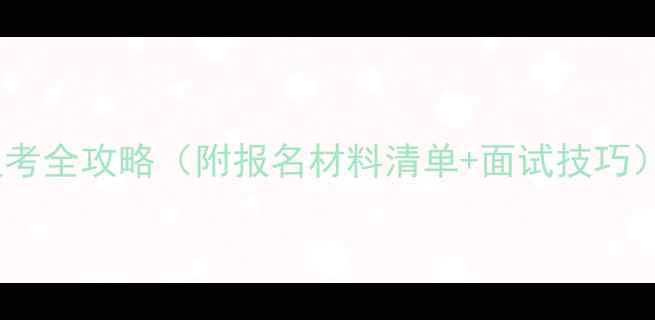 图片 最新！福建书法家协会报考全攻略（附报名材料清单+面试技巧）｜手把手教你快速入会1