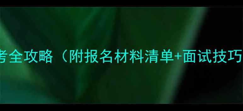 图片 最新！福建书法家协会报考全攻略（附报名材料清单+面试技巧）｜手把手教你快速入会2