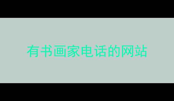 图片 有书画家电话的网站