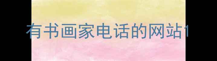 图片 有书画家电话的网站1