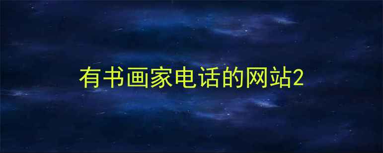 图片 有书画家电话的网站2